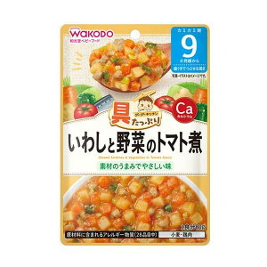 【あわせ買い2999円以上で送料お得】アサヒグループ食品 和光堂 具たっぷりグーグーキッチン いわしと野菜のトマト煮 80g 9か月頃から