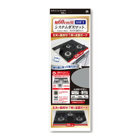 【あわせ買い2999円以上で送料お得】東洋アルミ 幅60cm用 システムガスマット SOFT カトラリー柄ブラック