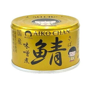 【送料お得・まとめ買い×24個セット】伊藤食品 あいこちゃん 金の鯖 味噌煮 150g 缶詰 さばみそ煮