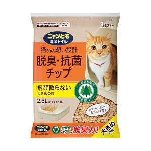 【送料お得・まとめ買い×3個セット】エステー ニャンとも 清潔トイレ 脱臭 抗菌チップ 大きめの粒 2.5L 猫システムトイレ用砂(木質タイプ)