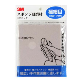 【あわせ買い2999円以上で送料お得】スリーエム 3M スポンジ研磨材 極細目 2枚パック