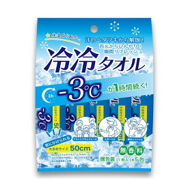 【あわせ買い2999円以上で送料お得】錦尚金 NISHIKIN 冷冷タオル 5包入 個包装