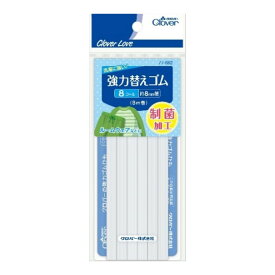 【あわせ買い2999円以上で送料お得】クロバー クロバーラブ CL77682 強力替えゴム 制菌加工 8コール