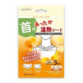 【あわせ買い2999円以上で送料お得】NISHIKIN ニシキン あったか温熱シート 首用 3枚入 使い捨てカイロ