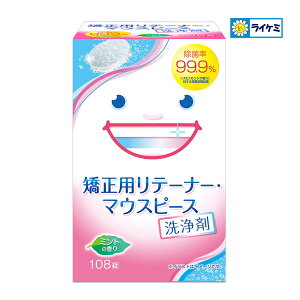 【あわせ買い2999円以上で送料お得】ライオンケミカル スッキリデント 矯正用 リテーナー・マウスピース 洗浄剤 108錠入