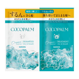 【あわせ買い2999円以上で送料お得】サラヤ ココパーム オーシャンエッセンス 1Day トライアル シャンプー 10mL + トリートメント 10mL