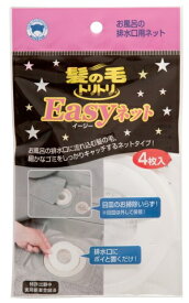 【あわせ買い2999円以上で送料お得】ボンスター　髪の毛トリトリ Easyネット　4枚入 【4902493450309】