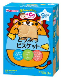 【あわせ買い2999円以上で送料お得】和光堂 赤ちゃんのおやつ＋CA カルシウム　どうぶつビスケット 3個 (4987244183583)