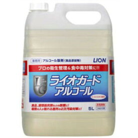 【プロ仕様】ライオンハイジーン 業務用 ライオガード アルコール 5L ( 業務用アルコール製剤 食品添加物 )(4903301070061)