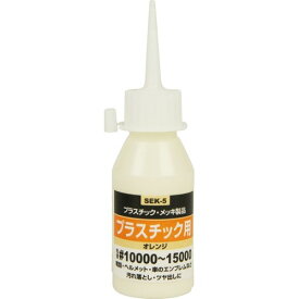 藤原産業 SK11 液体研磨材 #10000-15000 プラスチック用 オレンジ SEK-5(50cc)
