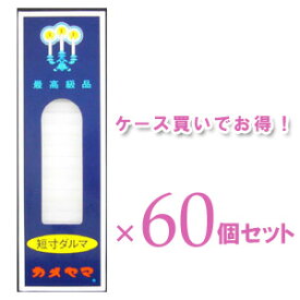 【送料込】カメヤマ　小ローソク　短寸ダルマ　200g　×60個(1ケース分)セット 【4901435006604】