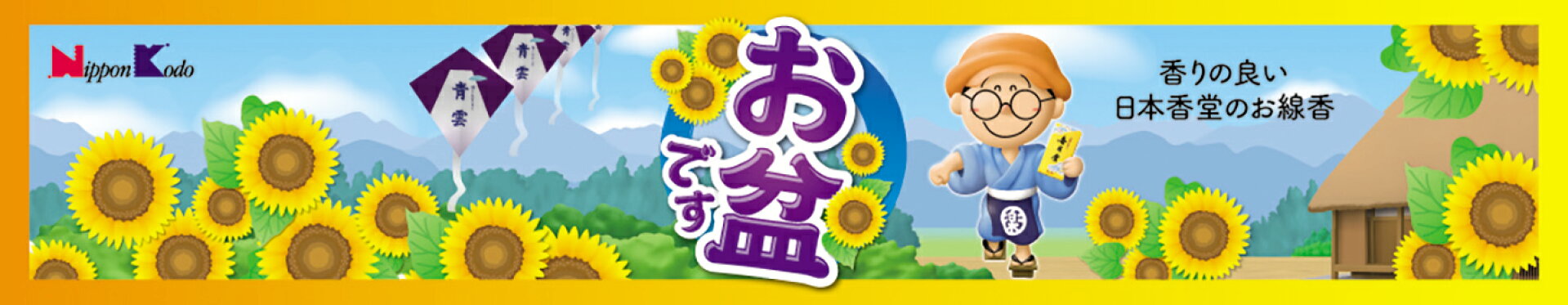日本香堂お盆