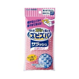 【あわせ買い2999円以上で送料お得】旭化成　ズビズバサラッシュ 立体タイプ 隅々まで洗えるあみたわし 【4901670106107】