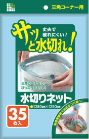 【お一人様1個限り】U78K 水切りネット三角コ-ナー 35枚 青 (4902393425735)