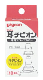 【あわせ買い2999円以上で送料お得】ピジョン 耳チビオン 専用プローブカバー　N (4902508151337)