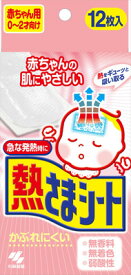 【お一人様1個限り特価】【小林製薬】熱さまシート 赤ちゃん用 12枚入(2枚×6包)肌にやさしい冷却シート ベビー用(0~2才向け)無香料・無着色(4987072038987) ひんやり・熱中対策・暑さ対策