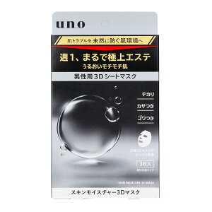 【あわせ買い2999円以上で送料お得】ファイントゥデイ uno ウーノ スキンモイスチャー 3Dマスク 3枚入