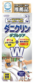 【あわせ買い2999円以上で送料お得】UYEKI　ダニクリン　Wケア　250ML 約1ヵ月効果が持続 防虫加工用スプレー　ダニ忌避剤 【4968909061804】