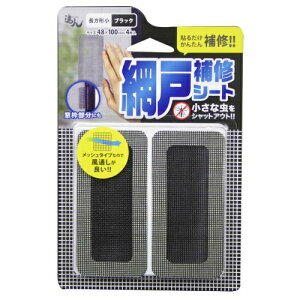 【あわせ買い2999円以上で送料お得】RNS−03BK 網戸補修シート 長方形小 ブラック (4956497040264)
