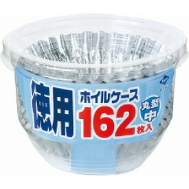 【あわせ買い2999円以上で送料お得】東洋アルミエコープロダクツ 徳用ホイルケース丸型中162枚 【4901987216469】