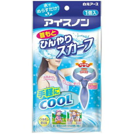 【あわせ買い2999円以上で送料お得】白元アース アイスノン　首もとひんやりスカーフ (4902407024381)　ひんやり・熱中対策・暑さ対策