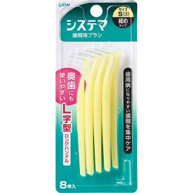 【あわせ買い2999円以上で送料お得】ライオン　デンターシステマ 歯間用デンタルブラシ Sサイズ(細めタイプ) 8本入 【4903301006428】