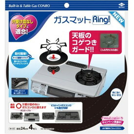 【あわせ買い2999円以上で送料お得】東洋アルミ ガスマットRING！NEW(内容量: 4枚)