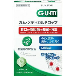 【お一人様1個限り特価】サンスター GUMメディカルドロップ 24粒 【4901616008304】