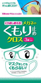 【あわせ買い2999円以上で送料お得】ソフト99コーポレーション　くり返し使える　メガネのくもり止めクロス　3枚入り（4975759201762）