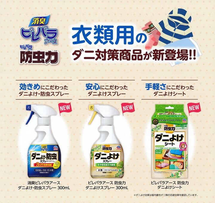 楽天市場】【あわせ買い2999円以上で送料お得】ピレパラアース 防虫力ダニよけシート 12枚入 : ホームライフ 楽天市場】【あわせ買い2999円以上で送料お得】ピレパラアース 防虫力ダニよけシート 12枚入 : ホームライフ