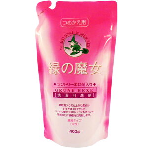 【お一人様1個限り特価】緑の魔女 ランドリー 柔軟剤入 詰替用 400g 柔軟成分配合の新液体洗濯洗剤 【4902875121216】