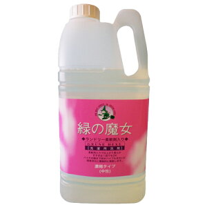 【お一人様1個限り特価】緑の魔女 ランドリー 柔軟剤入 業務用 2kg 柔軟剤配合洗剤(衣類用) (4902875121230)