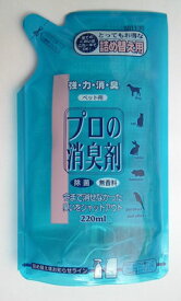 【あわせ買い2999円以上で送料お得】プロの消臭剤　無香料詰替　220ML