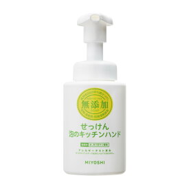 【あわせ買い2999円以上で送料お得】ミヨシ石鹸 無添加 キッチンハンドソープ 250ml(無添加石鹸)　 【4537130100639】