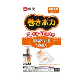 【お一人様1個限り特価】桐灰化学 巻きポカ 手首足首用取替シート 10枚入 貼らないタイプ ※温熱パッド「巻きポカ」の専用取替シート 【4901548252028】