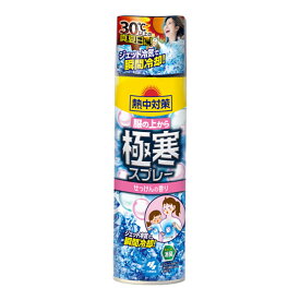 【あわせ買い2999円以上で送料お得】小林製薬 熱中対策 服の上から 極寒スプレー せっけんの香り 330ml 本体（4901548603325）