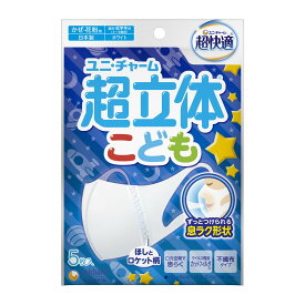 【あわせ買い2999円以上で送料お得】ユニ・チャーム 超快適マスク 超立体遮断タイプ こども用 ホワイト ほしとロケット柄 5枚入 かぜ・花粉用 日本製【4903111961900】