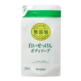 【あわせ買い2999円以上で送料お得】ミヨシ石鹸 無添加 ボディソープ 白い石けん つめかえ用 350ml(無添加石鹸) 【4904551100331】