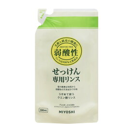 【あわせ買い2999円以上で送料お得】ミヨシ石鹸　 無添加 せっけんシャンプー専用リンス つめかえ用 300ml(石鹸シャンプー用リンス)　 【4904551200314】