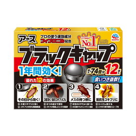 【あわせ買い2999円以上で送料お得】 アース製薬　ブラックキャップ 12個入り　医薬部外品　 ゴキブリ駆除剤 【4901080206213】