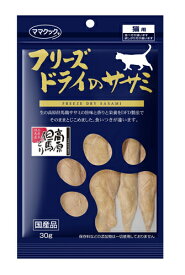 【あわせ買い2999円以上で送料お得】 ママクック　フリーズドライのササミ猫用30G (4580207270315)