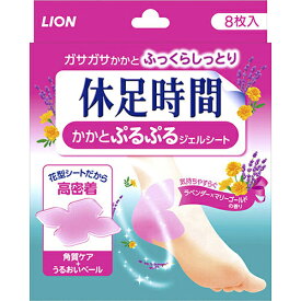 【あわせ買い2999円以上で送料お得】【ライオン】休足時間 かかとぷるぷるジェルシート 8枚入