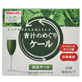 【送料お得・まとめ買い×9個セット】【ヤクルトヘルスフーズ】ヤクルト 青汁のめぐりケール 粉末 7.5g×30袋(大分県産ケール葉使用)