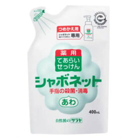 【あわせ買い2999円以上で送料お得】【サラヤ】シャボネット 泡タイプ つめかえ用 400ml