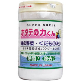 【あわせ買い2999円以上で送料お得】ホタテの力くん 海の野菜・くだもの洗い　90g 天然素材の野菜専用洗剤　【4984090993175】日本漢方研究所