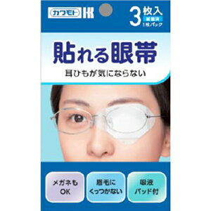 【あわせ買い2999円以上で送料お得】【川本産業】貼れる眼帯 3枚入
