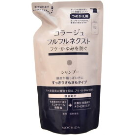 【あわせ買い2999円以上で送料お得】【持田ヘルスケア】コラージュフルフルネクストシャンプー すっきりサラサラタイプ つめかえ用 280ml