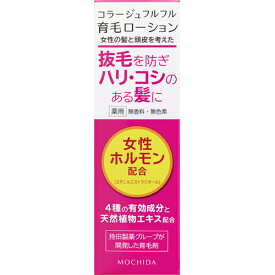 【あわせ買い2999円以上で送料お得】【持田ヘルスケア】コラージュフルフル 育毛ローション 120ml