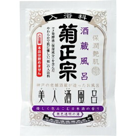 【あわせ買い2999円以上で送料お得】菊正宗酒造 美人酒風呂 酒蔵風呂 日本酒の香り 60ml