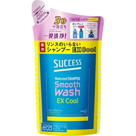 【あわせ買い2999円以上で送料お得】花王 サクセス リンスのいらない薬用シャンプー スムースウォッシュ エクストラクール つめかえ用 320ml